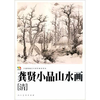 範本傳真：龔賢小品山水畫 pdf epub mobi 電子書 下載