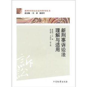 新刑事诉讼法适用指导丛书：新刑事诉讼法理解与适用 pdf epub mobi 电子书 下载