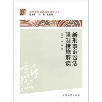 新刑事诉讼法适用指导丛书：新刑事诉讼法强制措施解读 pdf epub mobi 电子书 下载