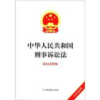 中華人民共和國刑事訴訟法（新舊對照版） pdf epub mobi 電子書 下載