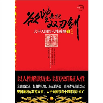 欲望是把雙刃劍3：太平天國的人性透視 pdf epub mobi 電子書 下載