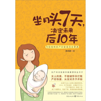 坐月头7天，决定未来后10年 pdf epub mobi 电子书 下载