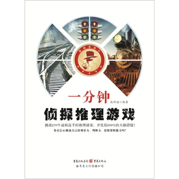 一分鍾偵探推理遊戲 pdf epub mobi 電子書 下載