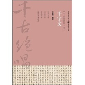千古绝唱系列：千字文 pdf epub mobi 电子书 下载