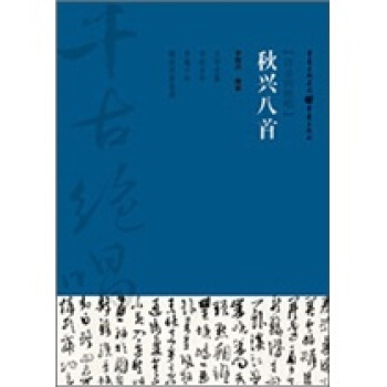 韆古絕唱係列：鞦興八首 pdf epub mobi 電子書 下載
