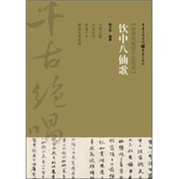 千古绝唱系列：饮中八仙歌 pdf epub mobi 电子书 下载