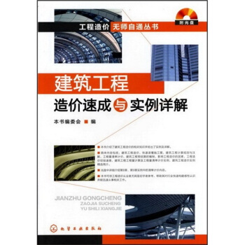 工程造价无师自通丛书：建筑工程造价速成与实例详解(附光盘) pdf epub mobi 电子书 下载
