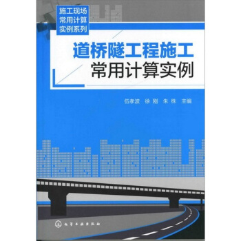 施工现场常用计算实例系列：道桥隧工程施工常用计算实例 pdf epub mobi 电子书 下载