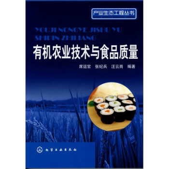 有機農業技術與食品質量