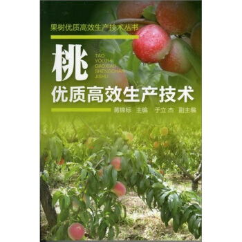 桃优质高效生产技术 pdf epub mobi 电子书 下载