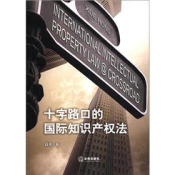 十字路口的國際知識産權法 [International Intellectual Property Law @ Crossroad] pdf epub mobi 電子書 下載