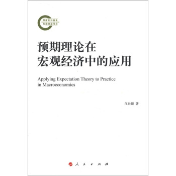 预期理论在宏观经济中的应用 [Applying Expectation Theory to Practice in Macroeconomics] pdf epub mobi 电子书 下载