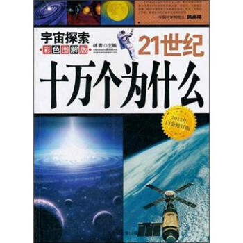 21世紀十萬個為什麼：宇宙探索（彩色圖解版）（2012年白金修訂版） [7-10歲] pdf epub mobi 電子書 下載