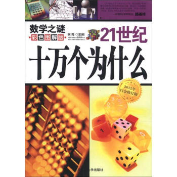 21世纪十万个为什么：数学之谜（彩色图解版）（2012年白金修订版） [7-10岁] pdf epub mobi 电子书 下载