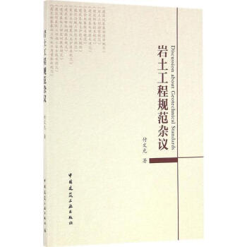 岩土工程规范杂议 pdf epub mobi 电子书 下载