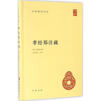 孝经郑注疏 pdf epub mobi 电子书 下载