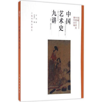 中国艺术史九讲 方闻中国艺术史著作全编 2016中国好书获奖 艺术的故事 中国艺术史入门书