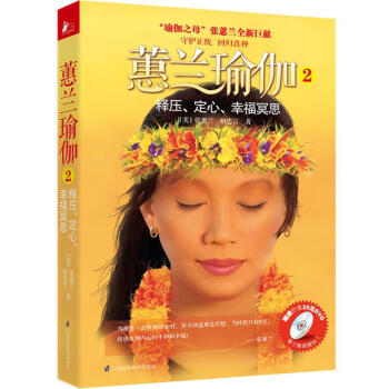 蕙兰瑜伽2：释压、定心、幸福冥思 pdf epub mobi 电子书 下载