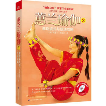 蕙兰瑜伽3：基础姿式与技法攻略（附DVD光盘1张） pdf epub mobi 电子书 下载