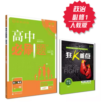 2019高中必刷題 政治 必修1 人教版 理想樹 2019新課標 贈配套狂K重點 pdf epub mobi 電子書 下載