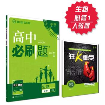 2019高中必刷题 生物 必修1 人教版 理想树 2019新课标 赠配套狂K重点 pdf epub mobi 电子书 下载
