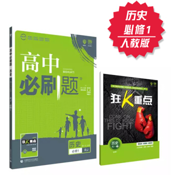 2019高中必刷题 历史 必修1 人教版 理想树 2019新课标 赠配套狂K重点 历史必修一