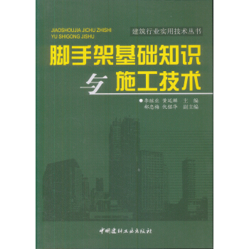 脚手架基础知识与施工技术 pdf epub mobi 电子书 下载