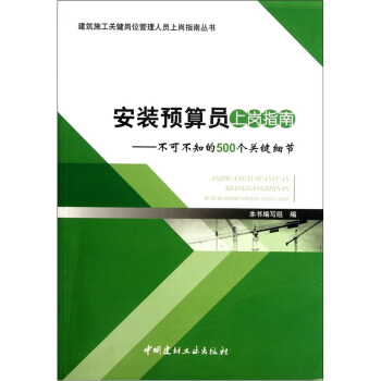 安装预算员上岗指南：不可不知的500个关键细节 pdf epub mobi 电子书 下载
