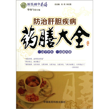 國醫精華藥膳：防治肝膽疾病藥膳大全 pdf epub mobi 電子書 下載