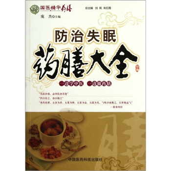 国医精华药膳：防治失眠药膳大全 pdf epub mobi 电子书 下载