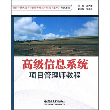 全國計算機技術與軟件專業技術資格(水平)考試用書:高級信息係統項目管理師教程
