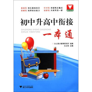 初中升高中衔接一本通 pdf epub mobi 电子书 下载