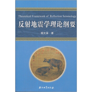 反射地震学理论纲要 [Theoretical framework of reflection seismology] pdf epub mobi 电子书 下载