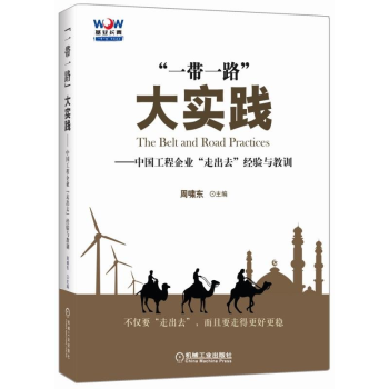 現貨 “一帶一路”大實踐——中國工程企業“走齣去”經驗與教訓