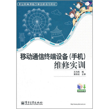 职业教育课程改革创新规划教材：移动通信终端设备（手机）维修实训 pdf epub mobi 电子书 下载
