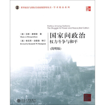 世界政治与国际关系原版影印丛书·学术精品系列·国家间政治：权力斗争与和平（简明版）（英文影印版） [Politics Among Nations:The Struggle for Power and Peace,Brief Edition] pdf epub mobi 电子书 下载