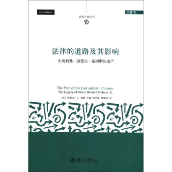 法律今典译丛·法律的道路及其影响：小奥利弗·温德尔·霍姆斯的遗产（重排本） [The Path of the Law and Influence Te Legacy of Oliver Wendell Holmes,Jr.] pdf epub mobi 电子书 下载