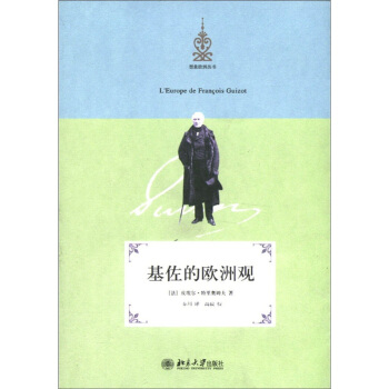 想象歐洲叢書：基佐的歐洲觀 pdf epub mobi 電子書 下載