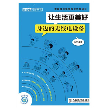 讓生活更美好：身邊的無綫電設備 pdf epub mobi 電子書 下載