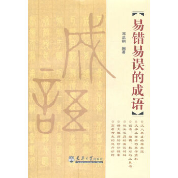 易错易误的成语 邓启铜著 29.8 pdf epub mobi 电子书 下载