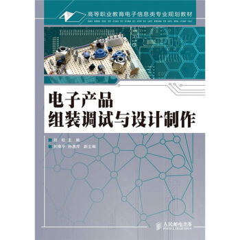 高等職業教育電子信息類專業規劃教材·電子産品組裝調試與設計製作 pdf epub mobi 電子書 下載