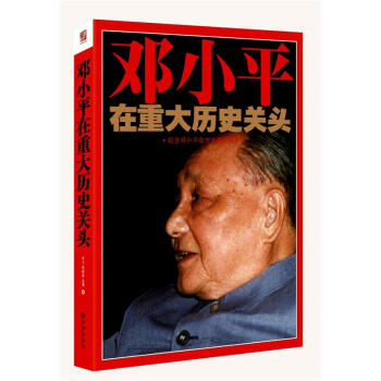 鄧小平在重大曆史關頭：紀念鄧小平南方談話20周年 pdf epub mobi 電子書 下載
