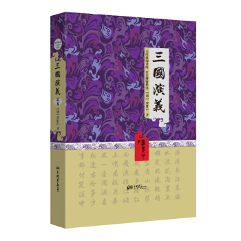 三国演义（精装插图典藏本） pdf epub mobi 电子书 下载