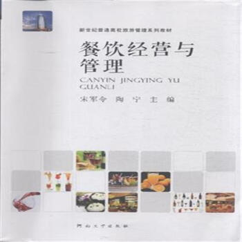 餐飲經營與管理 pdf epub mobi 電子書 下載