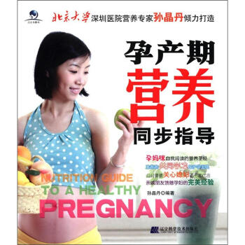 孕产期营养同步指导 [Nutrition Guide to a Healthy Pregnancy] pdf epub mobi 电子书 下载
