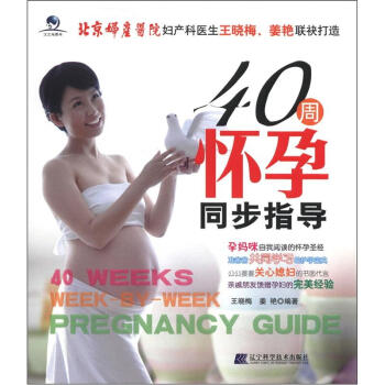 40周怀孕同步指导 [40 Weeks Week-by-Week Pregnancy Guide] pdf epub mobi 电子书 下载