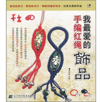 我最愛的手編紅繩飾品 pdf epub mobi 電子書 下載