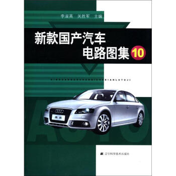 新款国产汽车电路图集（10） pdf epub mobi 电子书 下载