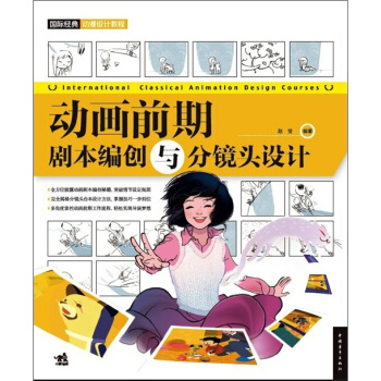 國際經典動漫設計教程—動畫前期：劇本編創與分鏡頭設計 pdf epub mobi 電子書 下載