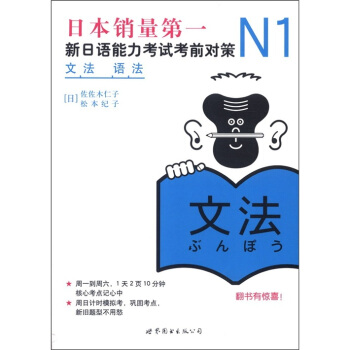 新日本語能力測試備考叢書·N1語法:新日語能力考試考前對策